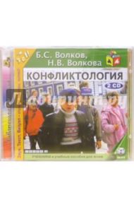 Конфликтология (2CDmp3) / Волков Борис Степанович