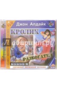 Кролик разбогател - CD-MP3 / Апдайк Джон