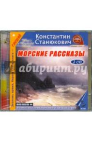 Морские рассказы (2CDmp3) / Станюкович Константин Михайлович