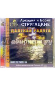 Далекая радуга (CDmp3) / Стругацкий Аркадий Натанович, Стругацкий Борис Натанович