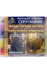 Жиды города Питера. Пять ложек эликсира (CDmp3) / Стругацкий Аркадий Натанович, Стругацкий Борис Натанович