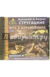 Жук в муравейнике (2CDmp3) / Стругацкий Аркадий Натанович, Стругацкий Борис Натанович