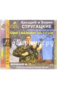 Обитаемый остров (2CDmp3) / Стругацкий Аркадий Натанович, Стругацкий Борис Натанович