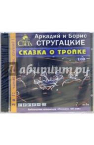 Сказка о тройке (2CDmp3) / Стругацкий Аркадий Натанович, Стругацкий Борис Натанович