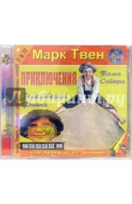 Приключения Тома Сойера и Гекльберри Финна (CDmp3) / Твен Марк