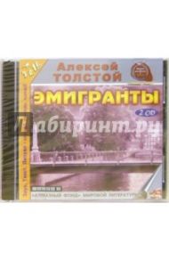 Эмигранты (2CDmp3) / Толстой Алексей Николаевич