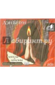 Ангелы и демоны (2CDmp3) / Браун Дэн