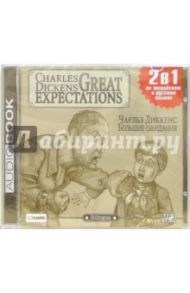 Большие ожидания (CD на английском и русском языках) / Диккенс Чарльз