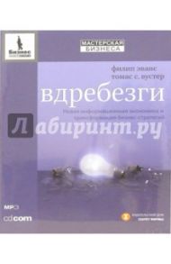 CD. Вдребезги. Новая информационная экономика и трансформация бизнес-стратегий (CD-MP3) / Эванс Филип, Вустер Томас С.