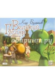 Великий Гусляр (2CD) / Булычев Кир