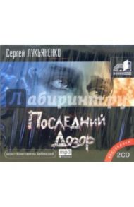 Последний дозор (2CDmp3) / Лукьяненко Сергей Васильевич