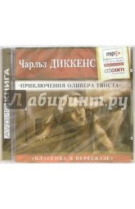 Приключения Оливера Твиста (CD-MP3) / Диккенс Чарльз