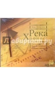 Река Хронос: Наследник Штурм Дюльбера (2CD-MP3) / Булычев Кир