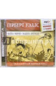 Война миров. Машина времени (CDmp3) / Уэллс Герберт Джордж