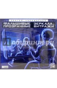 Фальшивые зеркала. Прозрачные витражи (2CD- MP3) / Лукьяненко Сергей Васильевич