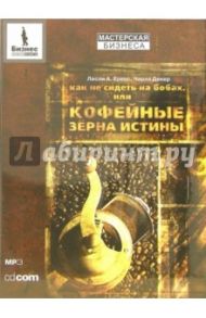 Как не сидеть на бобах, или Кофейные зерна истины (CD-MP3) / Еркес Лесли А., Декер Чарлз