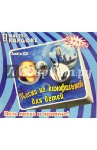 Песни из кинофильмов для детей (CD)