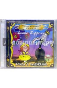 CD. Алиса в Зазеркалье. Часть 1 / Кэрролл Льюис