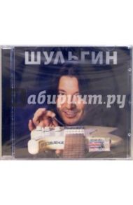 CD. Александр Шульгин "Представление"