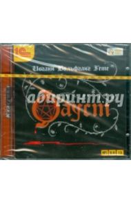 Фауст (2CDmp3) / Гете Иоганн Вольфганг