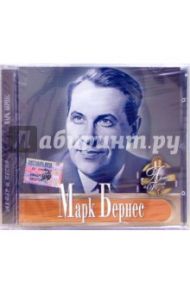 Марк Бернес (CD)