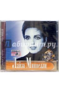 CD. Лайза Миннелли