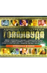 Лучшие саундтреки Голливуда (CD)