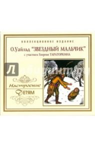 CD. Звездный мальчик / Уайльд Оскар