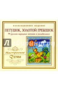 Петушок, золотой гребешок (CD)