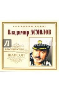 CD. Владимир Асмолов