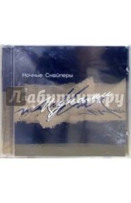 Ночные Снайперы "Цунами" (CD)