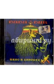 CD. DADA DUB "Небо в ладонях джа"