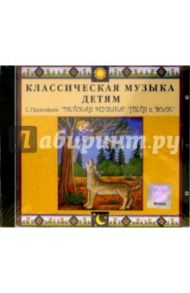 CD. С. Прокофьев "Петя и волк", "Детская музыка" / Прокофьев Сергей Сергеевич