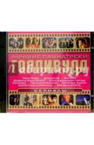 CD. Лучшие саундтреки Голливуда. Зарубежные сериалы