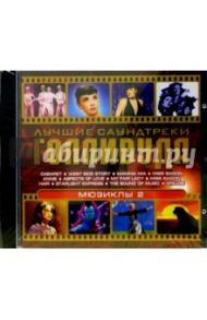 Лучшие саундтреки Голливуда. Мюзиклы 2 (CD)