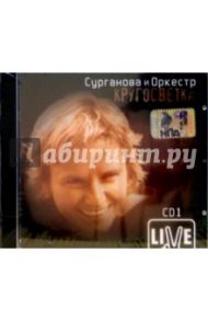 CD. Сурганова и оркестр "Кругосветка" Часть 1