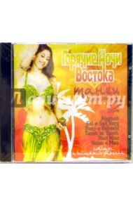 Горячие ночи Востока. Танец живота часть 2 (CD)