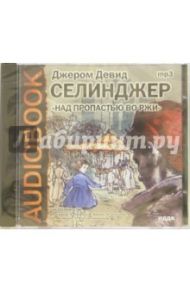 CD Над пропастью во ржи (CDmp3) / Сэлинджер Джером Д.