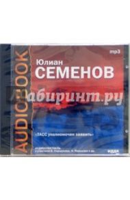 ТАСС уполномочен заявить (CDmp3) / Семенов Юлиан Семенович