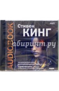 Воспламеняющая взглядом (CD-MP3) / Кинг Стивен