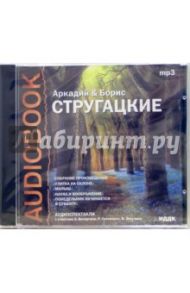 Улитка на склоне. Малыш (CDmp3) / Стругацкий Аркадий Натанович, Стругацкий Борис Натанович