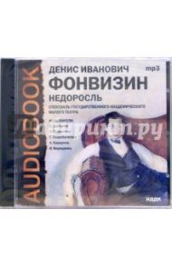 CD Недоросль (CDmp3) / Фонвизин Денис Иванович