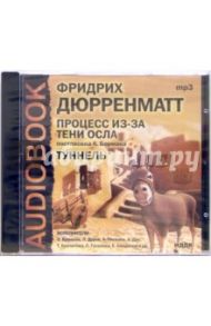 Процесс из-за тени осла (CD-ROM, MP3) / Дюрренматт Фридрих