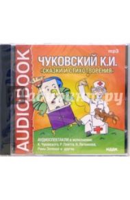 Сказки и стихотворения (CDmp3) / Чуковский Корней Иванович