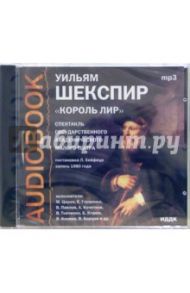 CD Король Лир (CDmp3) / Шекспир Уильям