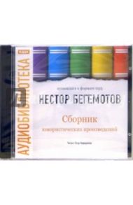 Сборник юмористических произведений (CDmp3) / Бегемотов Нестор Онуфриевич