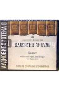 Баязет (4CDmp3) / Пикуль Валентин Саввич