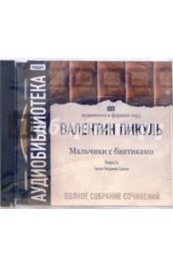 Мальчики с бантиками (2CDmp3) / Пикуль Валентин Саввич