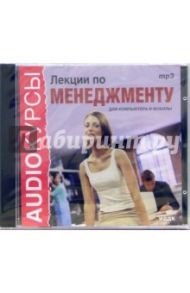 Лекции по менеджменту (CDmp3)