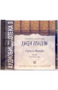 Полное собрание сочинений. Том 5. Смок и Малыш (CD-ROM, MP3) / Лондон Джек